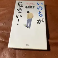 いのちが危ない！ 江原啓之