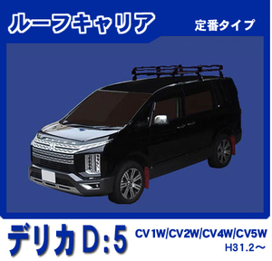 デリカD5 CV1W CV2W CV4W CV5W ルーフキャリア 定番6本脚ミドル 黒塗装