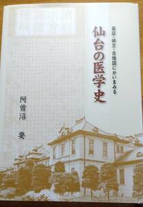 「墓誌・碑文・古地図にかいまみる 仙台の医学史」　宮城県/医者/東北大学医学部/解剖