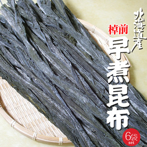 棹前早煮昆布 200g×6袋【北海道産コンブ使用】一番柔らかい時期に採取した完熟前の棹前昆布 人気の完熟前の昆布【送料無料】