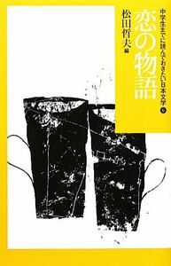 中学生までに読んでおきたい日本文学(6) 恋の物語/松田哲夫【編】