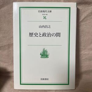 「歴史と政治の間」山内昌之　 岩波現代文庫 