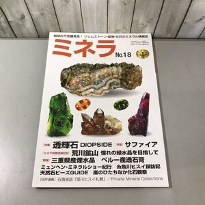 ●入手困難●ミネラ No.18 2012年2月号増刊●自然と野生ラン 第449号/透輝石/サファイア/ミネラル 情報誌/新企画出版局/地学/鉱物★6546★