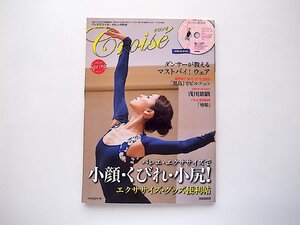 Croise (クロワゼ) Vol.54〔2014年 04月号 〕●特集=バレエ・エクササイズで小顔・くびれ・小尻!（DVD付録付）