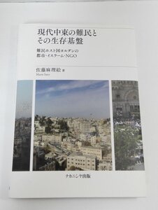 現代中東の難民と その生存基盤 難民ホスト国ヨルダンの 都市・イスラーム・NGO 佐藤真理絵/ナカニシヤ出版【即決あり】