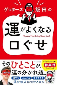 ゲッターズ飯田の 運がよくなる口ぐせ