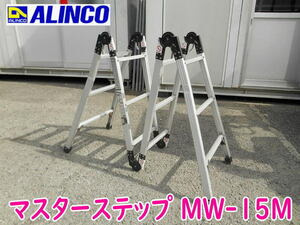 ◆ ALINCO マスターステップ MW-15M ② アルインコ 脚立 梯子 はしご 足場 踏み台 折りたたみ式 多機能 アルミ製 園芸 職人