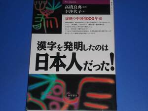 漢字 を 発明 したのは 日本人 だった!★幸 沙代子★高橋 良典★徳間書店★絶版★