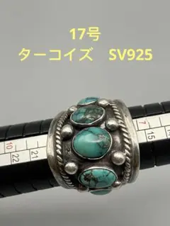 17号　ターコイズ　リング　指輪　SV925