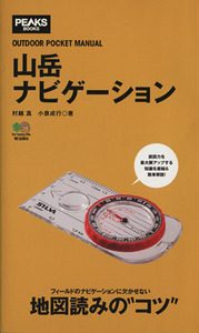 山岳ナビゲーション/村越真(著者)