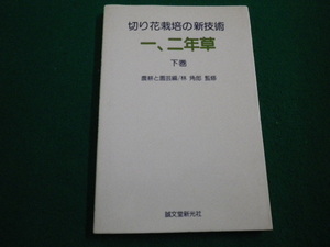 ■切り花栽培の新技術　一、二年草　下巻　林角郎監修　農耕と園芸編 誠文堂新光社　昭和59年■FAIM2022042504■