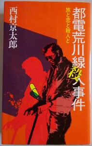 【中古】読売新聞社　都電荒川線殺人事件　西村京太郎　2023040173