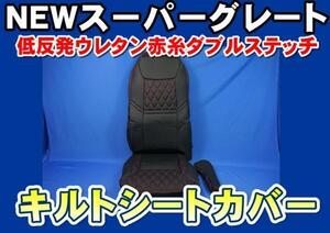 07スーパーグレート専用 シートカバー COMBI 運転席用 　艶消しブラック赤糸