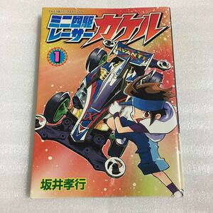 ミニ四駆レーサーカケル ①巻 坂井孝行 小学館