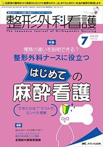 [A11246548]整形外科看護 2018年7月号(第23巻7号)特集:種類の違いを説明できる? 整形外科ナースに役立つ はじめての麻酔看護 “でき