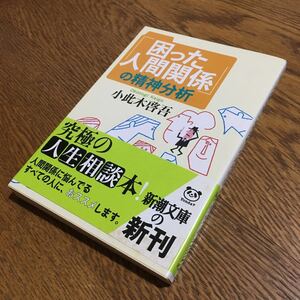 小此木啓吾☆新潮文庫 「困った人間関係」の精神分析 (初版・帯付き)☆新潮社