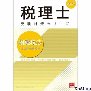 税理士 相続税法 財産評価問題集 2024年 税理士受験対策シリーズ 728