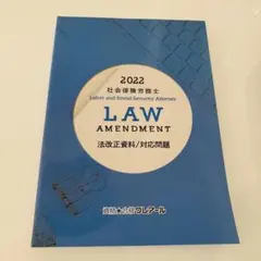 社会保険労務士　クレアール　法改正2022 社労士