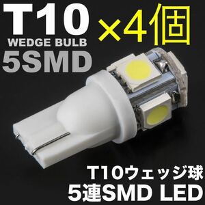 人気商品　即購入OK T10 ウェッジ球　LEDバルブ　5連 4個セット