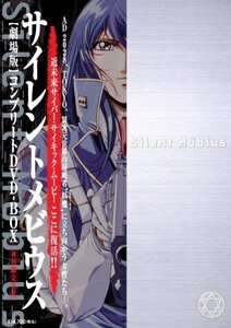 【中古】劇場版サイレントメビウス コンプリートDVD-BOX