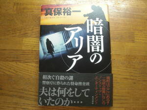 ◎真保裕一《暗闇のアリア》◎角川書店 初版 (帯・単行本)