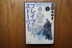 ブレイブ・ストーリー　下 　 宮部みゆき 著　角川文庫　改版初版