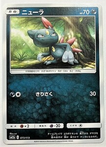 ニューラ　ポケモンカード　SM12a　073/173　2019　ポケットモンスター　pokemon card game　ポケカ