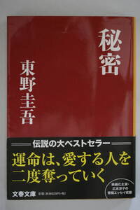 ♪♪♪秘密　東野圭吾♪♪♪36