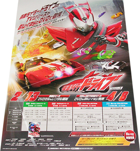 仮面ライダードライブ BD＆DVD告知ポスター 非売品●未使用