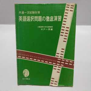 共通一次試験対策 英語選択問題の徹底演習　木戸一男 編