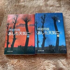 あした天気に　上下巻セット　平岩弓枝　文春文庫