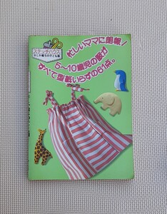 ステッチハウス じか裁ちの子ども服 1983年 発行 昭和レトロ 本 雑貨 コレクション 5歳～10歳 子供服 ハンドメイド 手作り