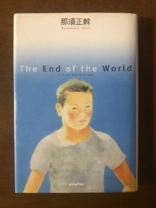 The End of the World 単行本 那須 正幹 