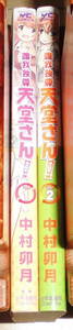 唯我独尊 天堂さん！　全巻初版(1～2巻)セット　中村卯月著　少年画報社