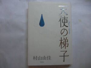 ◎村山由佳《天使の梯子》◎集英社 (単行本) 