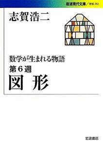 数学が生まれる物語(第6週) 図形 岩波現代文庫 学術292/志賀浩二【著】