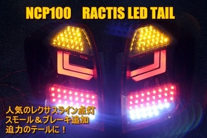 NCP100 ラクティス　　アクリルライン　ＬＥＤテール　インナーブラック