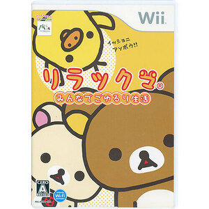 【中古】【ゆうパケット対応】リラックマ みんなでごゆるり生活 もこもこリラックマ特大シール付き Wii [管理:1350010100]