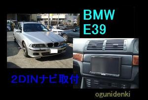 ★見積無料★ＢＭＷ Ｅ３９に２ＤＩＮナビ設置！！【￥50,000～】