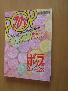 70年代ヒット・ポップスCDガイド　　ポップ・クラシック　　音楽之友社　1995年11月　ムック本