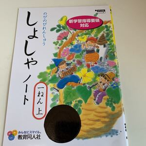 yf238 しょしゃノート 習字 書道 ドリル 1年生上 算数 国語 理科 社会 英語 漢字 かんじ こくご さんすう 計算 小学生 学校教材