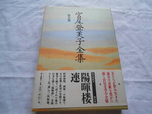 老蘇　 書籍　 宮尾登美子　【小説家】 「 第五巻　◇　陽暉楼・連 」＝宮尾登美子全集（1992年：朝日新聞社版）：全15巻：