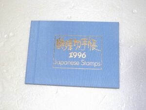 郵政弘済会発行　特殊切手帳:1996　額面3600 未使用品 838252AB3407ST