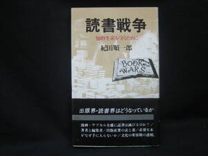 ★☆【送料無料　即決　紀田順一郎　読書戦争 知的生産を守るために 三一新書 三一書房】☆★