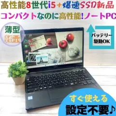 c376✨8世代 /Core i5 /爆速SSD 快適✨すぐ使えるノートパソコン