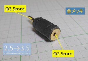 管理番号＝4E110　　φ2.5超ミニ-φ3.5ミニ 変換プラグ　金メッキ　（ステレオ）　1個