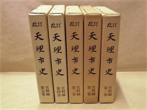 ［郷土史］5点　改訂 天理市史　史料編 第一巻、第二巻、第三巻、第四巻、第五巻　天理市役所 1977～79（奈良県天理市