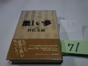 ７１村松友視『激しい夢』初版帯　透明カバーフィルム