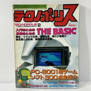 ■テクノポリス 1983年2月号 入門のための 移植のための THE BASIC / PC-8001用ゲームソフト300点全紹介 徳間書店 昭和58年■186