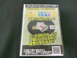 【G337】新・成金カード　簡単！お札のマジック　明電工業　未開封　紙幣　サロン　ギミック　マジック　手品